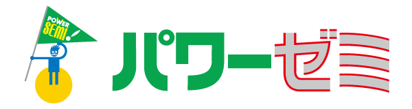 パワーゼミ 〜福山市の塾・学習塾・進学塾〜